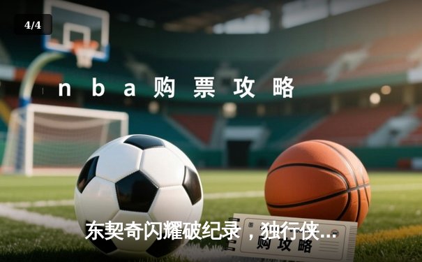 东契奇闪耀破纪录，独行侠主场大胜开拓者，欧文高效辅助 - 4