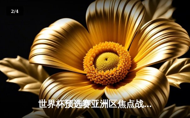 世界杯预选赛亚洲区焦点战：中国男足2-1逆转泰国，武磊补时绝杀引爆全场 - 2