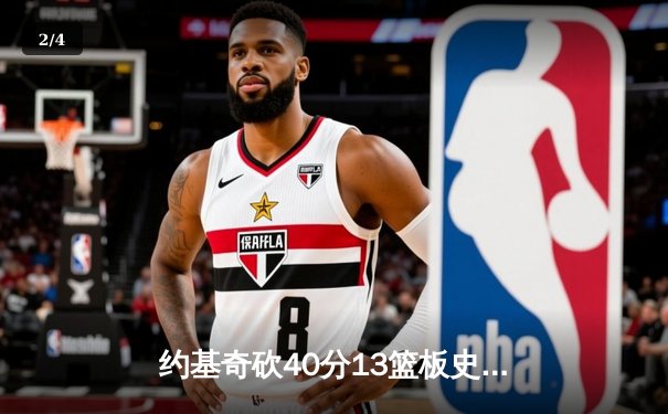 约基奇砍40分13篮板史诗级表现，掘金加时险胜森林狼扳平系列赛 - 2