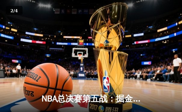 NBA总决赛第五战：掘金逆转热火夺得队史首冠，约基奇当选FMVP创多项纪录 - 2
