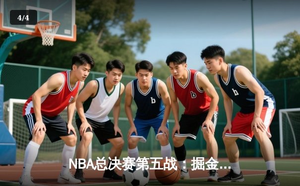 NBA总决赛第五战：掘金逆转热火夺得队史首冠，约基奇当选FMVP创多项纪录 - 4