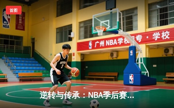 逆转与传承：NBA季后赛G7，独行侠加时险胜雷霆，东契奇三双锁定西决