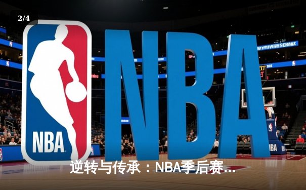 逆转与传承：NBA季后赛G7，独行侠加时险胜雷霆，东契奇三双锁定西决 - 2