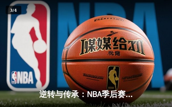 逆转与传承：NBA季后赛G7，独行侠加时险胜雷霆，东契奇三双锁定西决 - 3