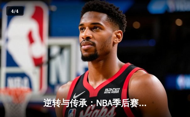 逆转与传承：NBA季后赛G7，独行侠加时险胜雷霆，东契奇三双锁定西决 - 4