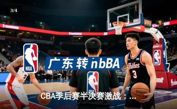 CBA季后赛半决赛激战：辽宁本钢加时逆转广东宏远，赵继伟砍下31分创个人新高 - 3