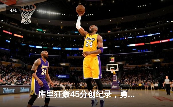 库里狂轰45分创纪录，勇士加时险胜凯尔特人扳平总比分 - 4