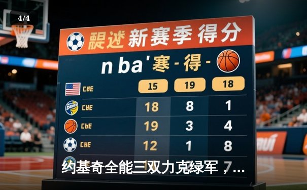 约基奇全能三双力克绿军，掘金主场延续不败金身 - 4