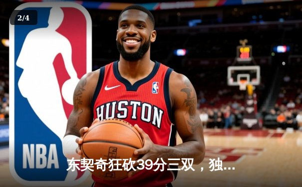 东契奇狂砍39分三双，独行侠力克凯尔特人扳回一城 - 2