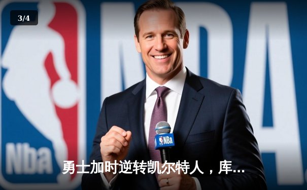 勇士加时逆转凯尔特人，库里狂砍43分锁定天王山 - 3